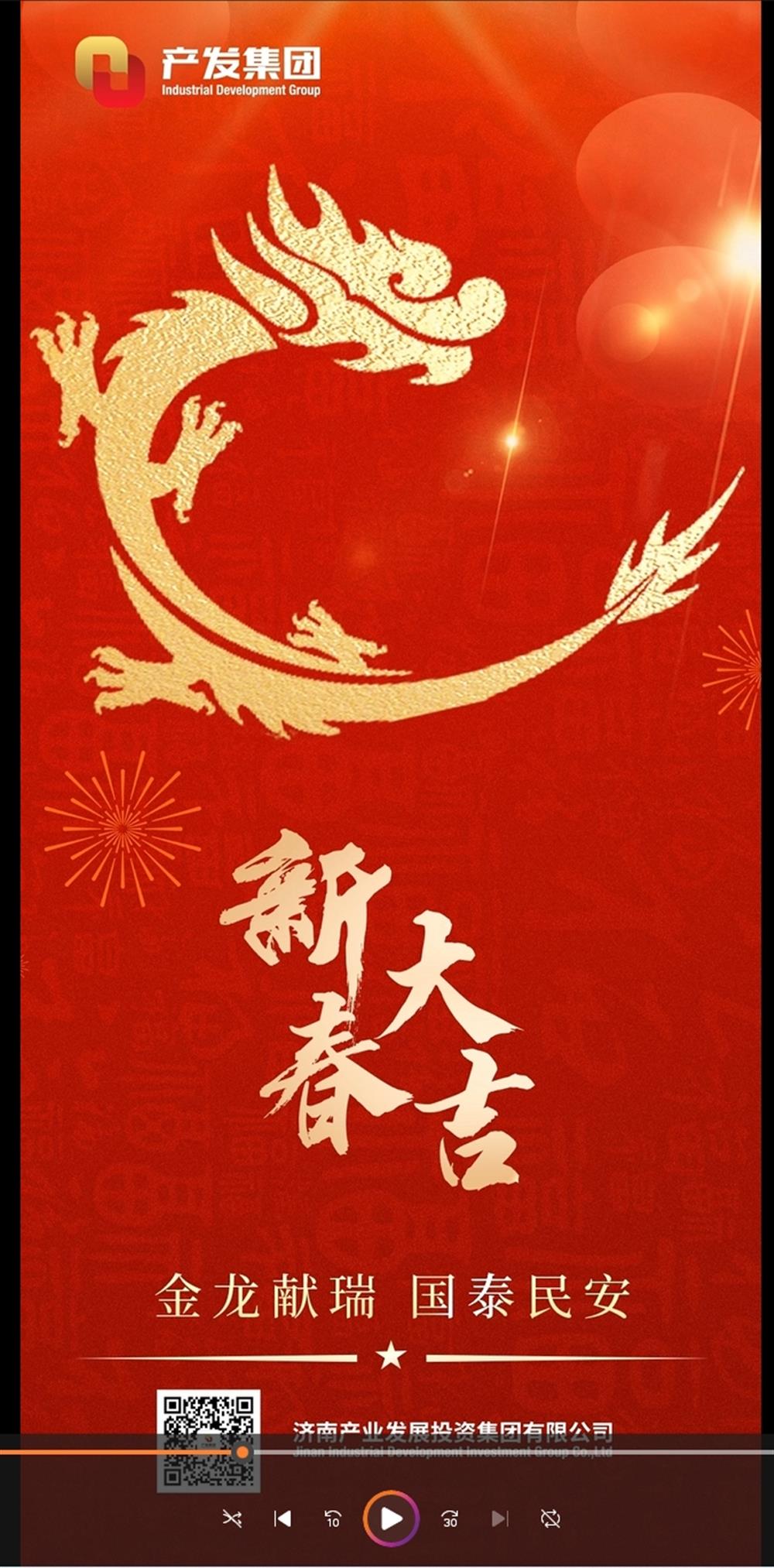金龍獻(xiàn)瑞，國(guó)泰民安！濟(jì)南產(chǎn)發(fā)集團(tuán)祝您春節(jié)愉快！